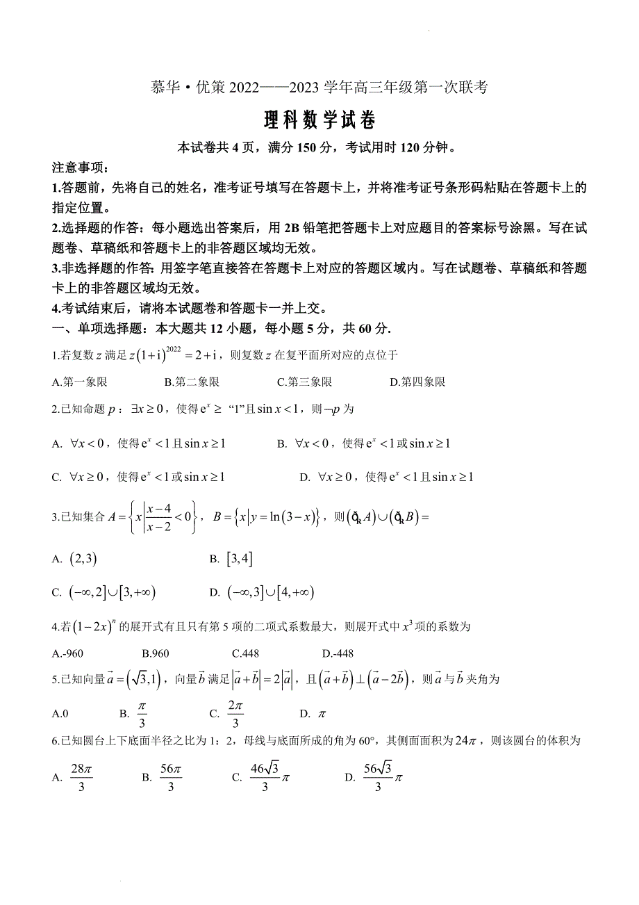 慕华优策联考2022-2023学年高三第一次联考理科数学含答案_第1页