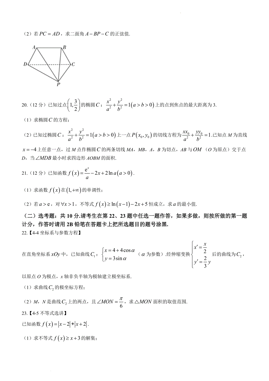 慕华优策联考2022-2023学年高三第一次联考理科数学含答案_第4页