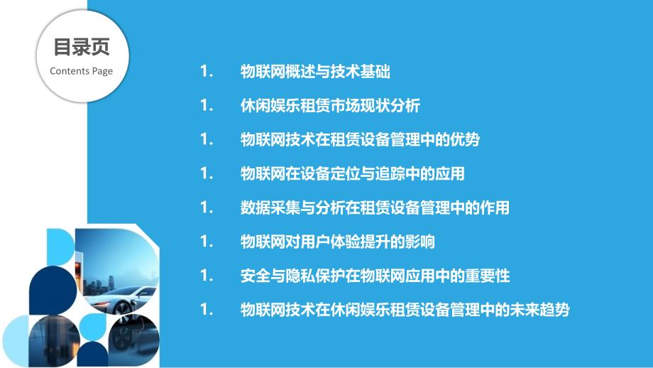 物联网技术在休闲娱乐租赁设备管理中的应用-洞察分析_第2页