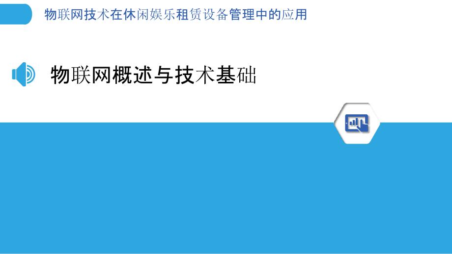 物联网技术在休闲娱乐租赁设备管理中的应用-洞察分析_第3页