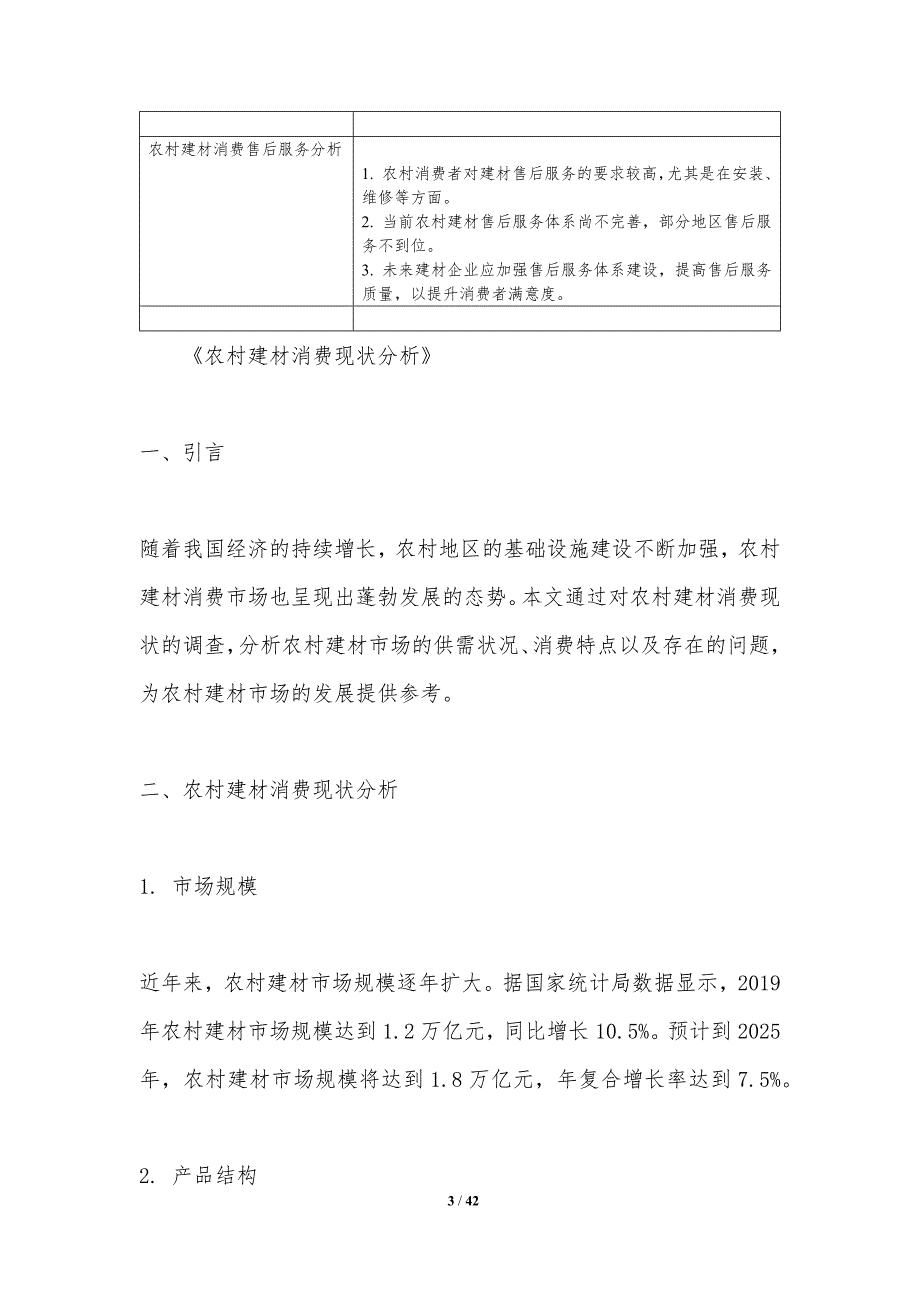 农村建材消费习惯调查-洞察分析_第3页