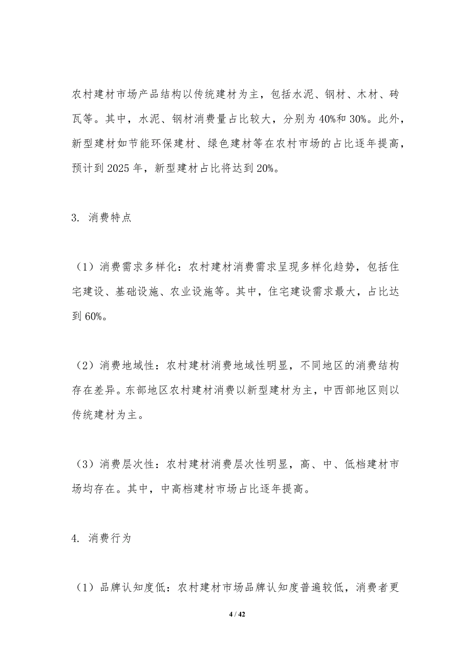 农村建材消费习惯调查-洞察分析_第4页