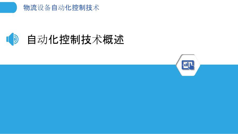 物流设备自动化控制技术-洞察分析_第3页