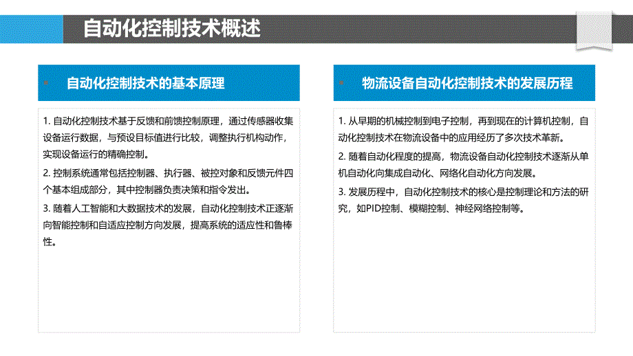 物流设备自动化控制技术-洞察分析_第4页