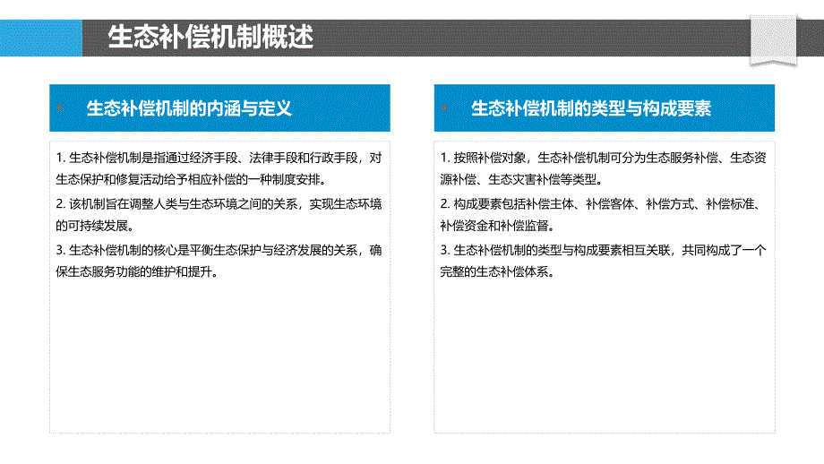 生态补偿机制探究-洞察分析_第4页