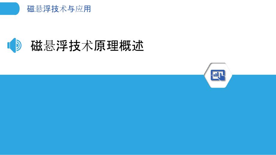 磁悬浮技术与应用-洞察分析_第3页