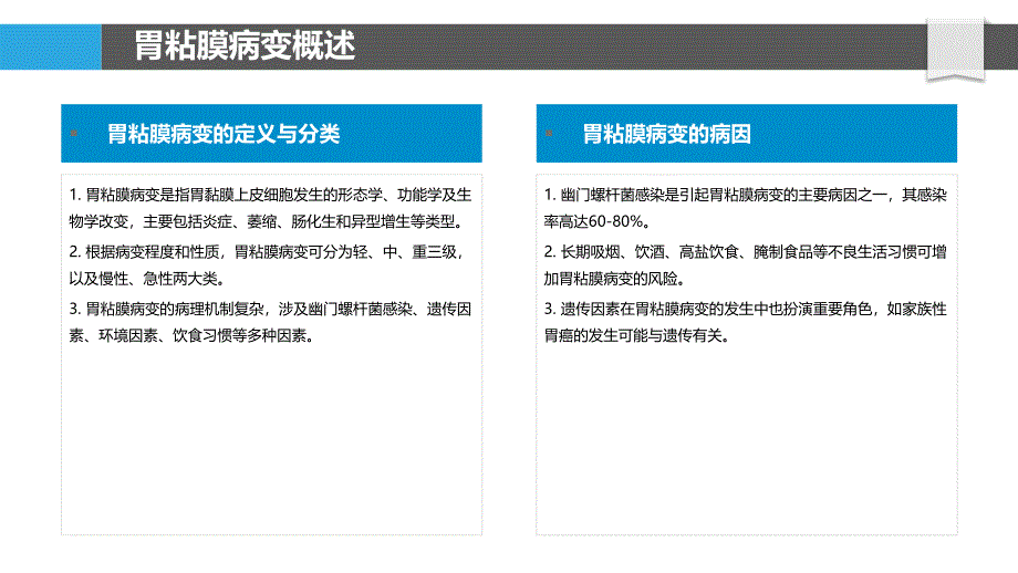 胃粘膜病变与幽门螺杆菌-洞察分析_第4页