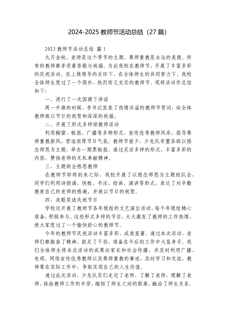 2024-2025教师节活动总结（27篇）_第1页