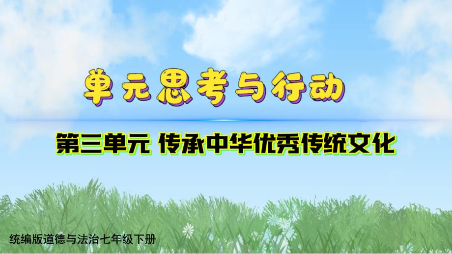 【政治】传承中华优秀传统文化单元思考与行动课件-+2024-2025学年统编版道德与法治七年级下册_第1页