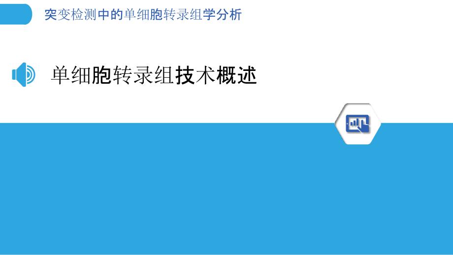 突变检测中的单细胞转录组学分析-洞察分析_第3页