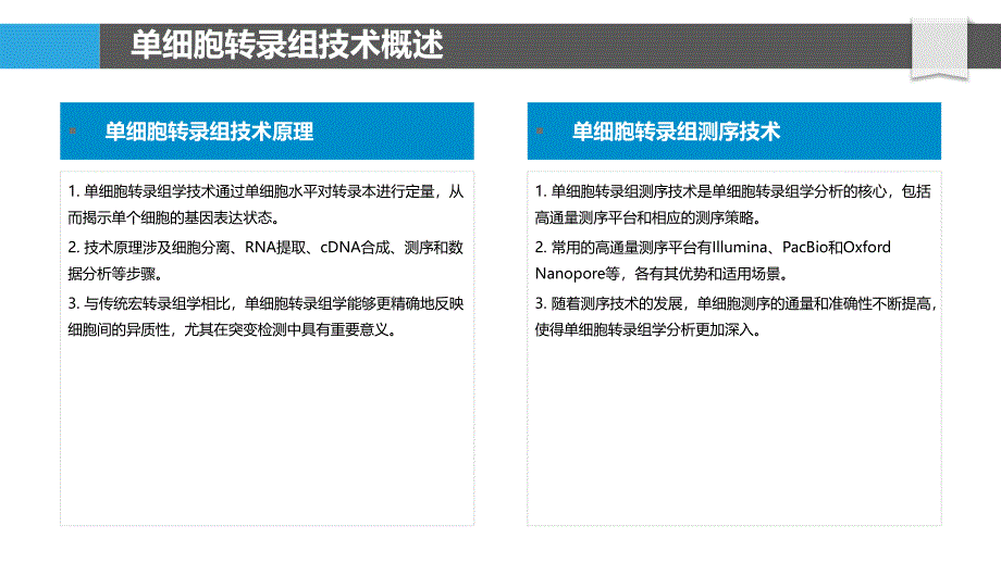 突变检测中的单细胞转录组学分析-洞察分析_第4页