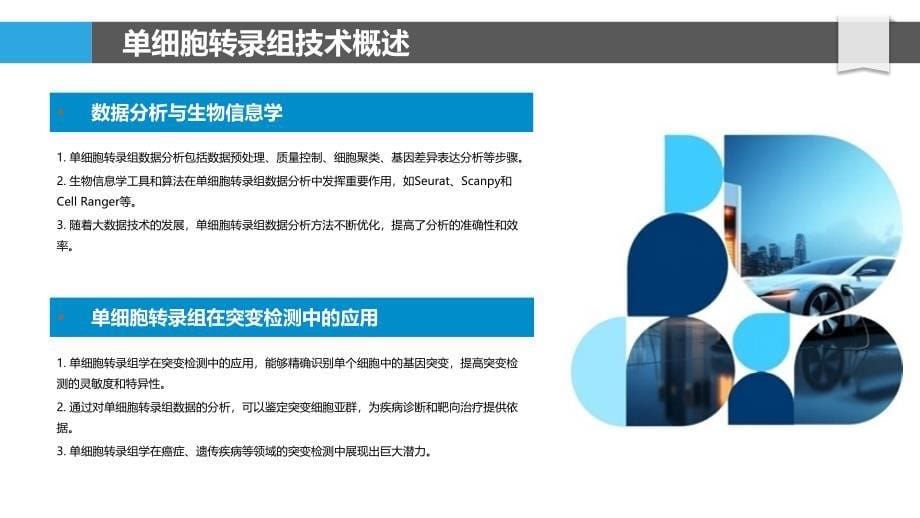 突变检测中的单细胞转录组学分析-洞察分析_第5页