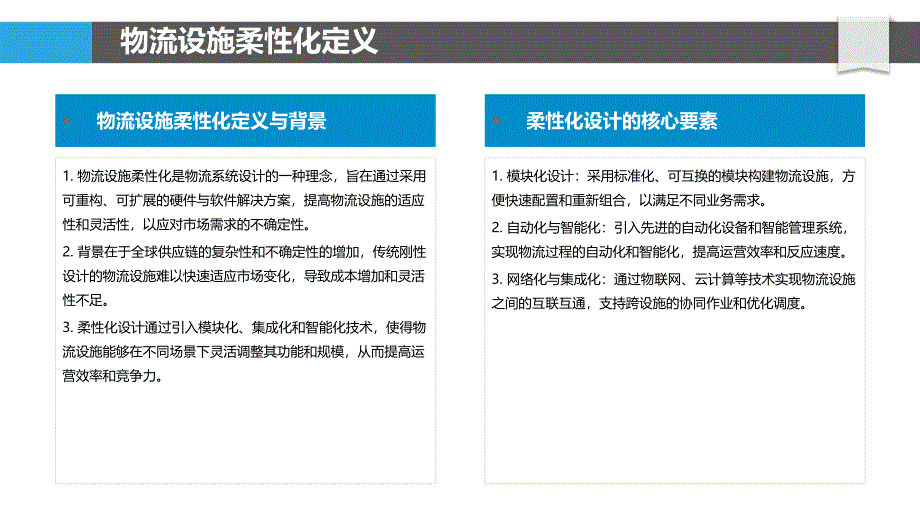 物流设施柔性化设计-洞察分析_第4页