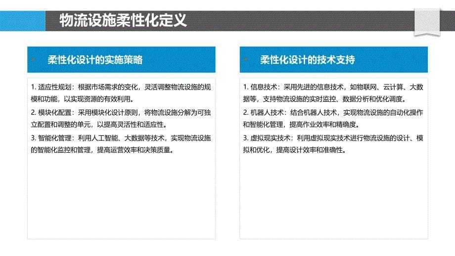 物流设施柔性化设计-洞察分析_第5页