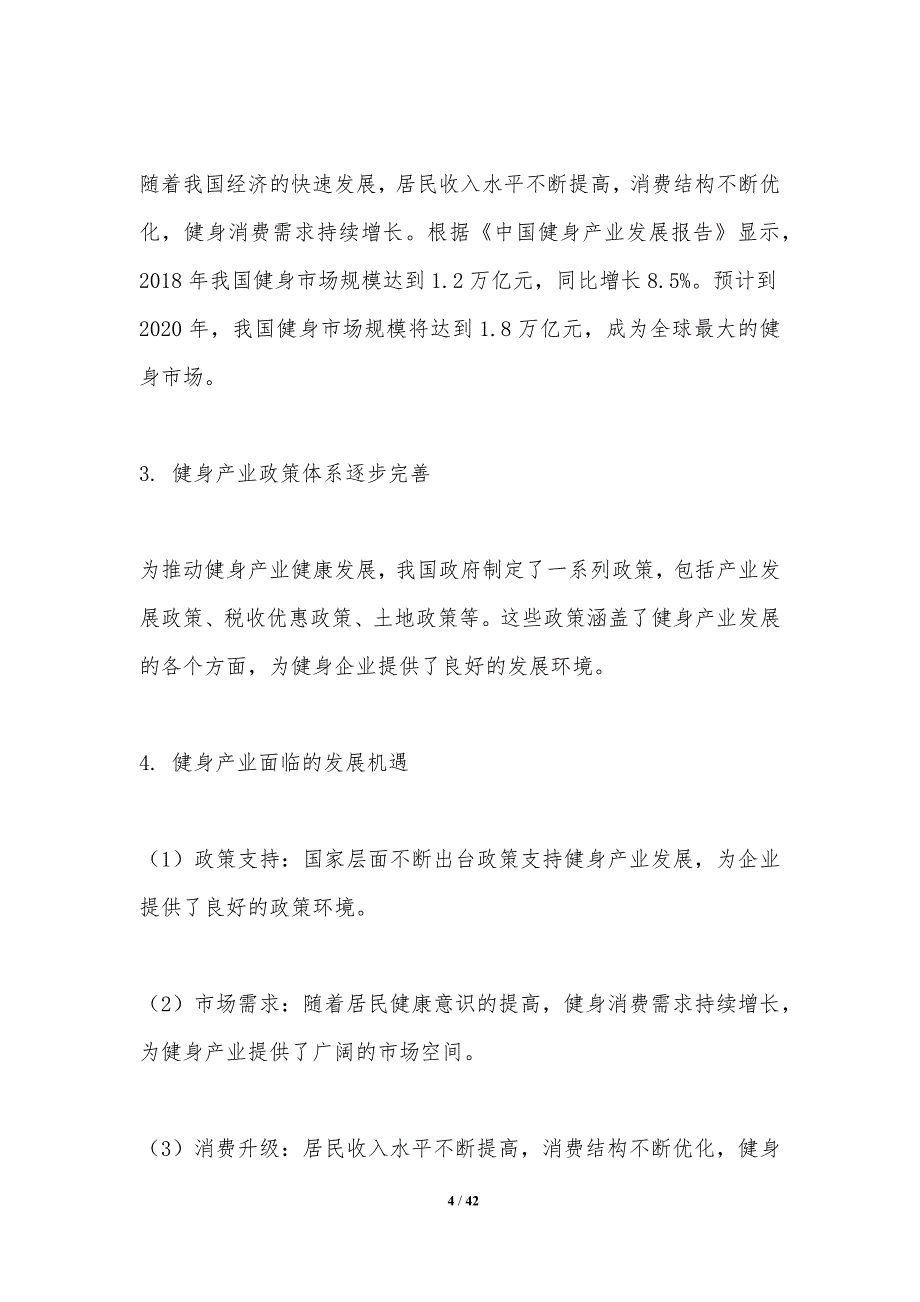 健身产业政策解读-洞察分析_第4页