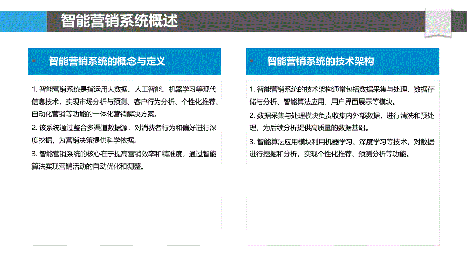 智能营销系统发展研究-洞察分析_第4页