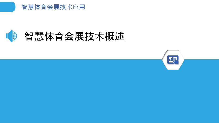 智慧体育会展技术应用-洞察分析_第3页