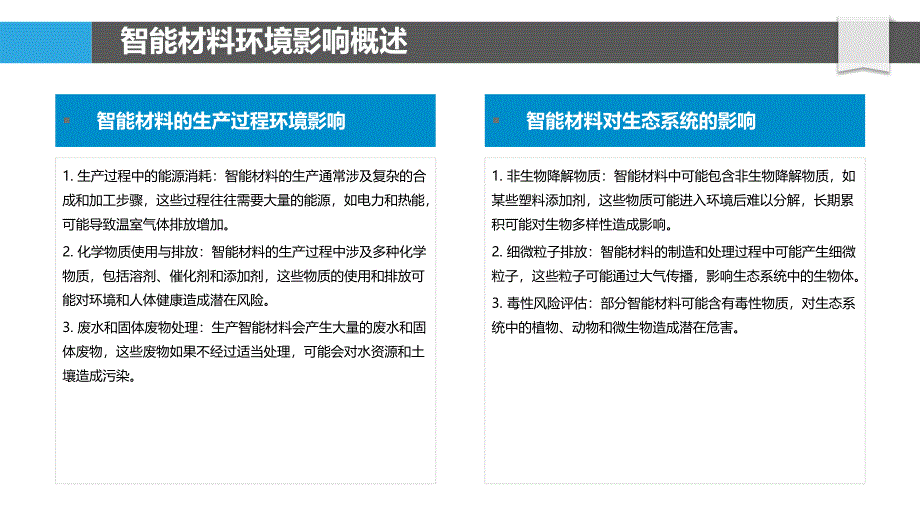 智能防护材料环境影响评价-洞察分析_第4页