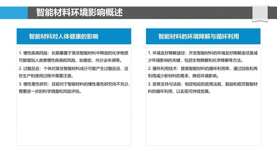 智能防护材料环境影响评价-洞察分析_第5页