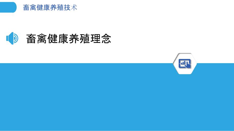 畜禽健康养殖技术-洞察分析_第3页