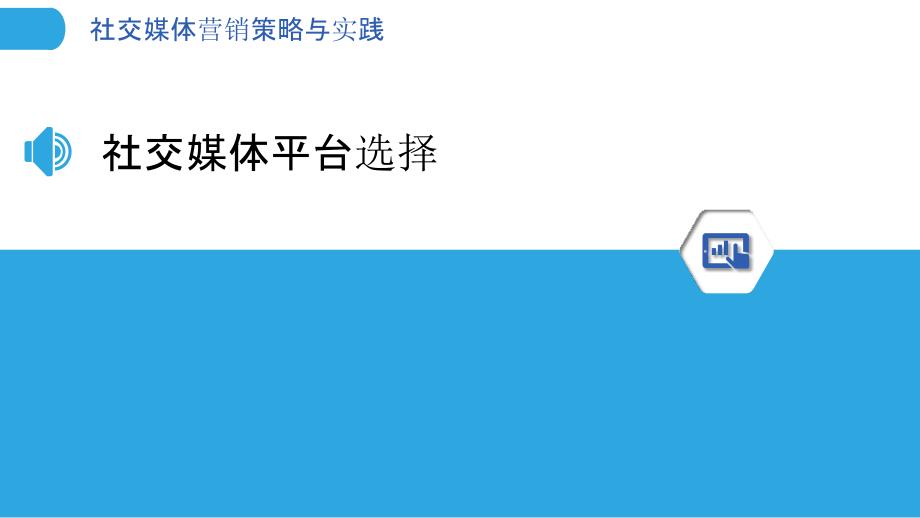 社交媒体营销策略与实践-洞察分析_第3页