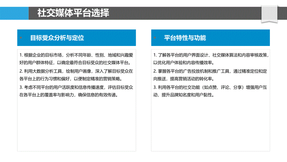 社交媒体营销策略与实践-洞察分析_第4页