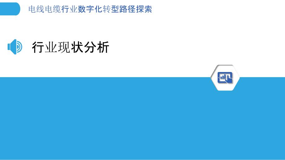 电线电缆行业数字化转型路径探索-洞察分析_第3页