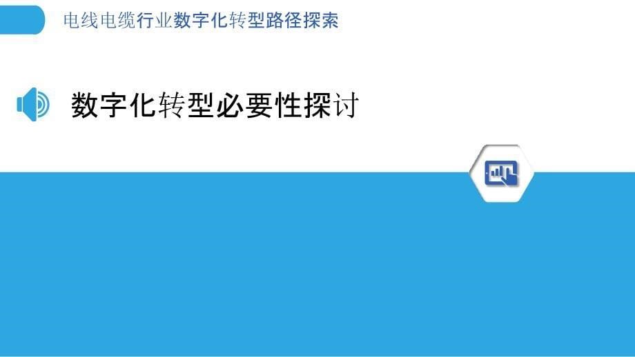 电线电缆行业数字化转型路径探索-洞察分析_第5页