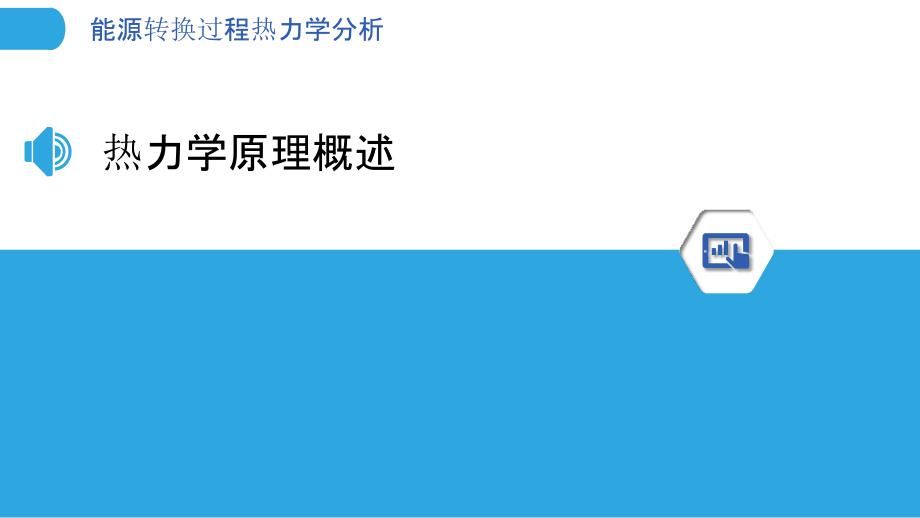 能源转换过程热力学分析-洞察分析_第3页