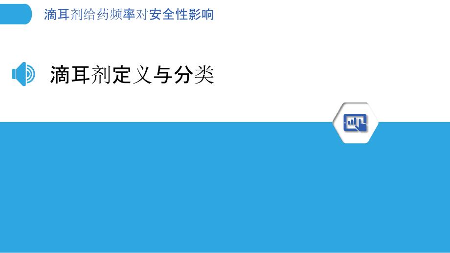 滴耳剂给药频率对安全性影响-洞察分析_第3页