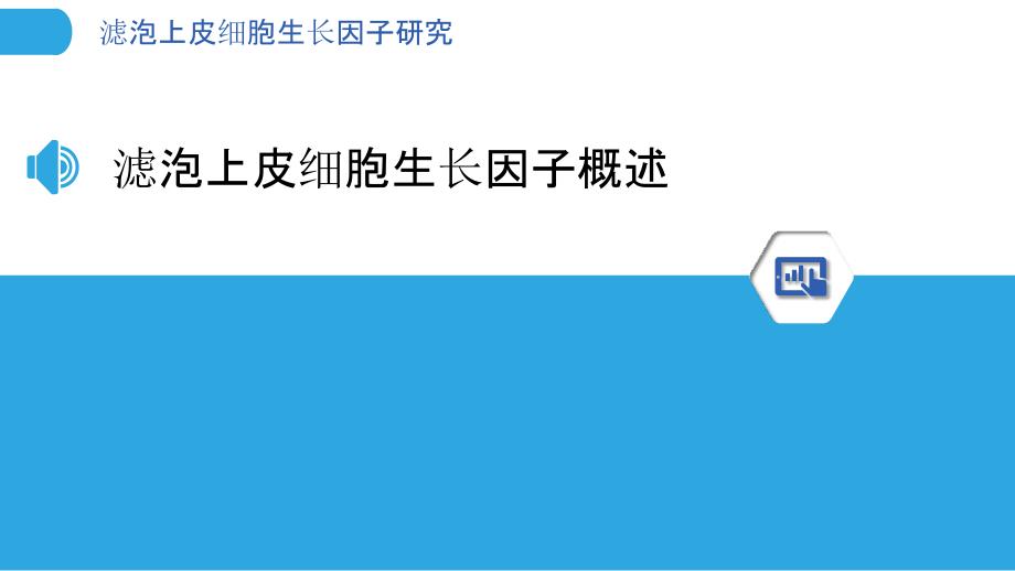 滤泡上皮细胞生长因子研究-洞察分析_第3页