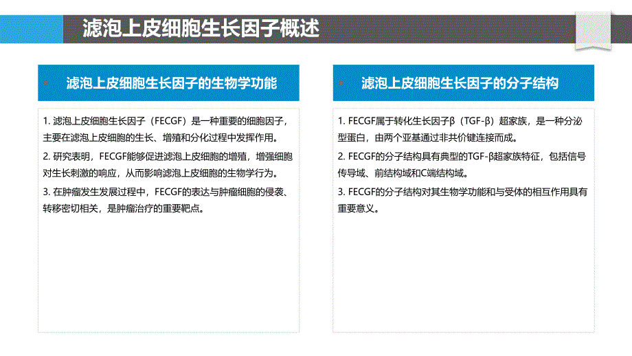 滤泡上皮细胞生长因子研究-洞察分析_第4页