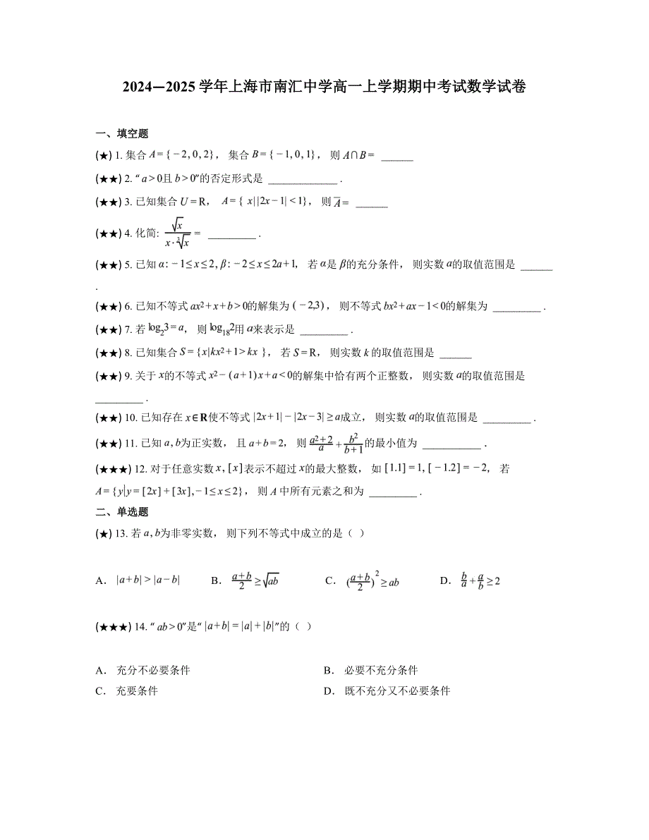 2024—2025学年上海市南汇中学高一上学期期中考试数学试卷_第1页