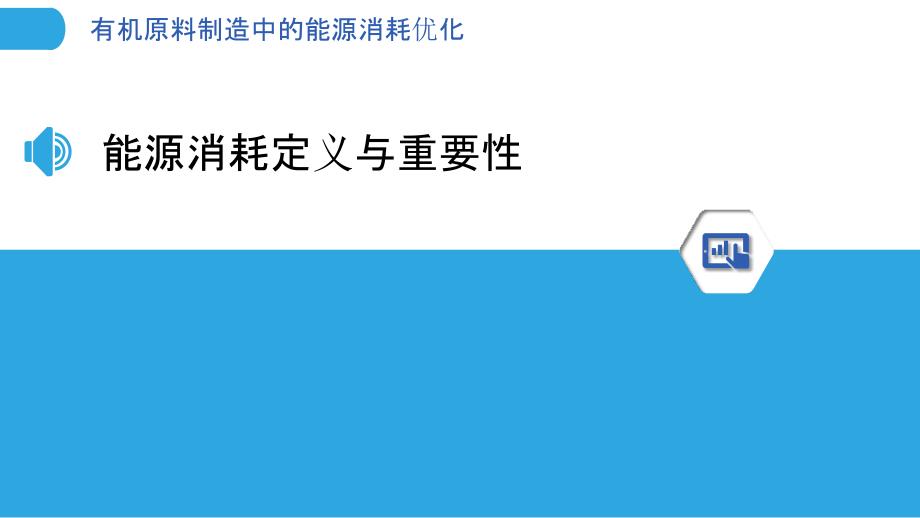 有机原料制造中的能源消耗优化-洞察分析_第3页