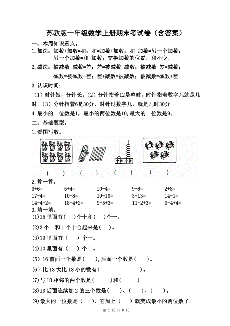 苏教版一年级数学上册期末考试卷（含答案）--_第1页