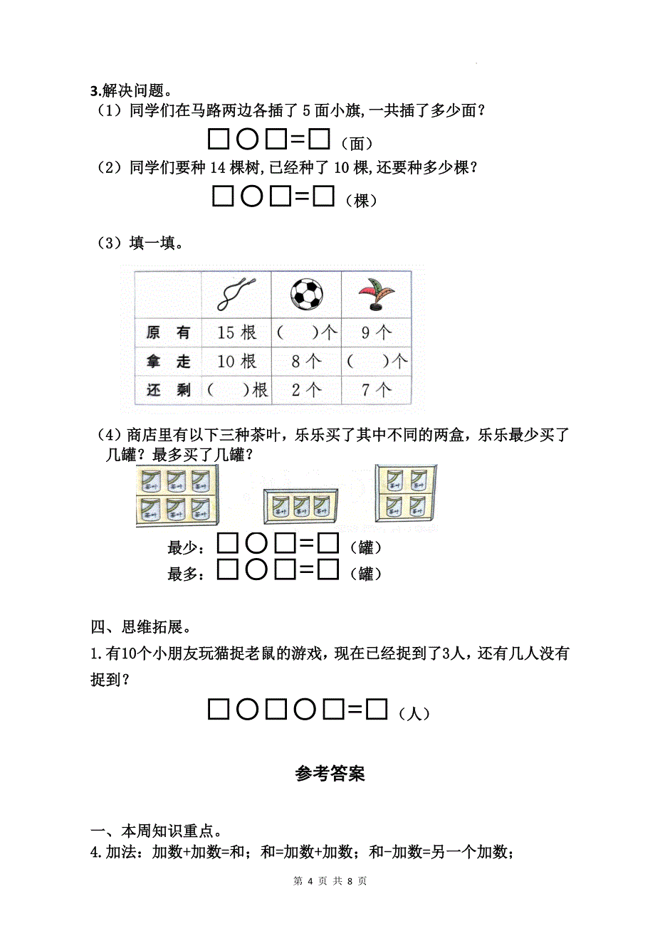 苏教版一年级数学上册期末考试卷（含答案）--_第4页