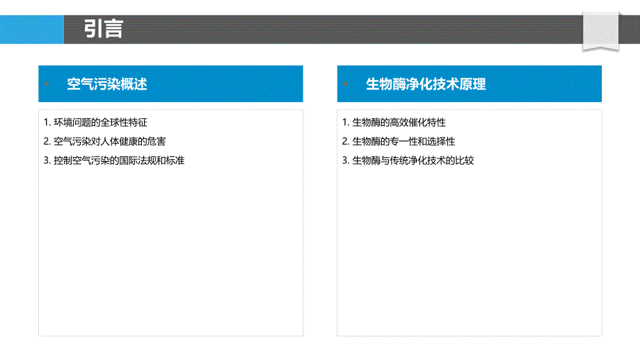 空气净化设备中生物酶净化技术的应用-洞察分析_第4页