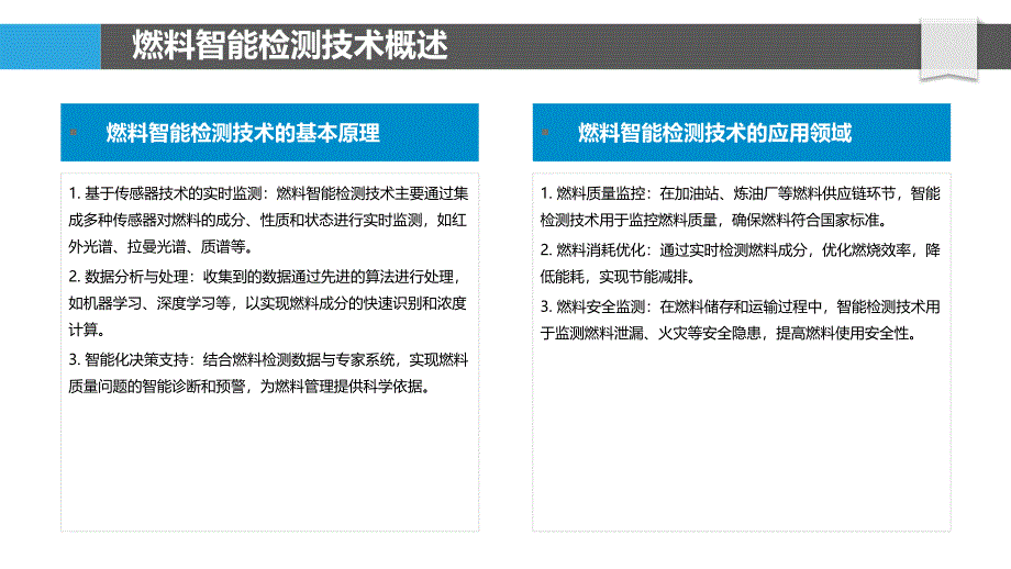 燃料智能检测技术-洞察分析_第4页