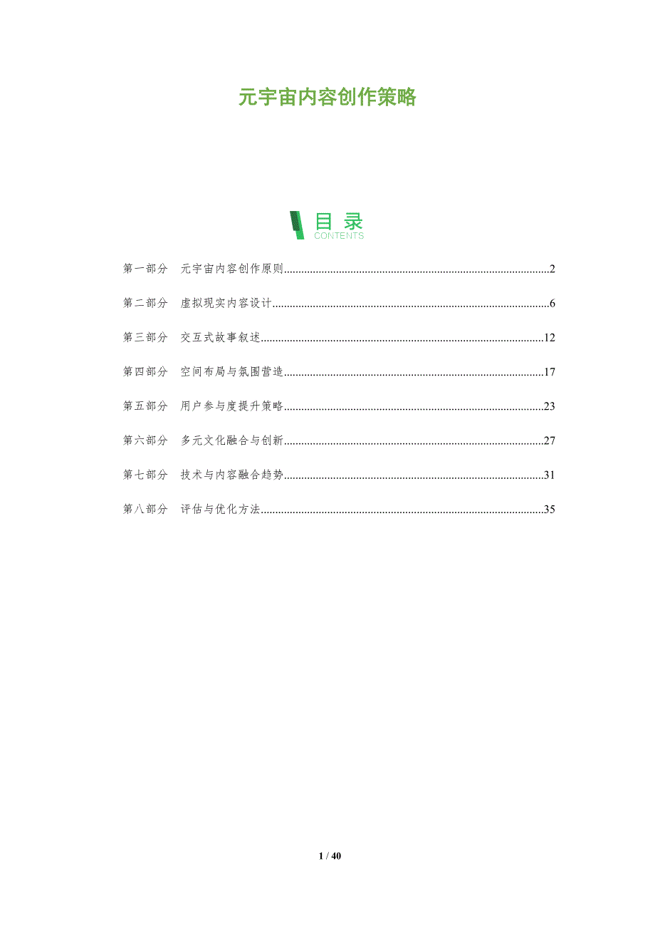 元宇宙内容创作策略-洞察分析_第1页