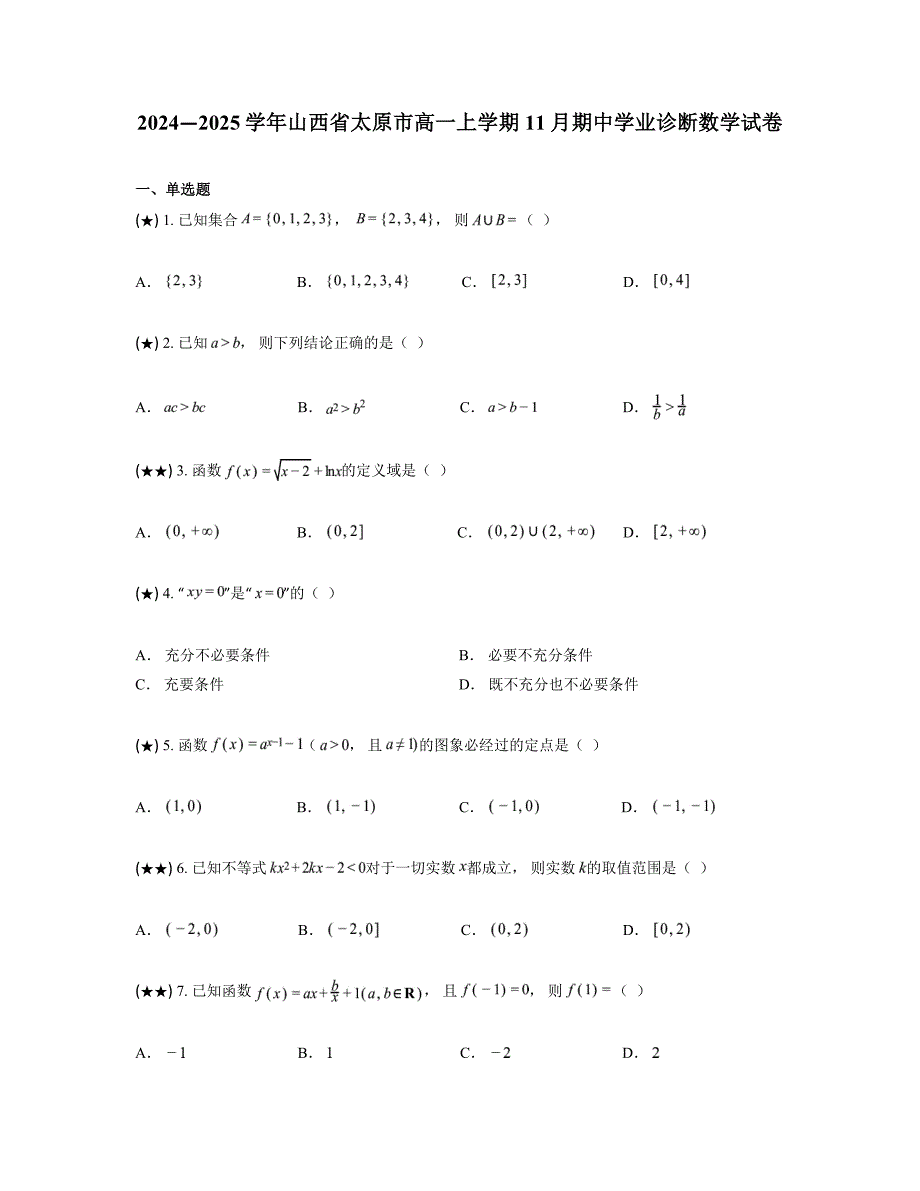 2024—2025学年山西省太原市高一上学期11月期中学业诊断数学试卷_第1页