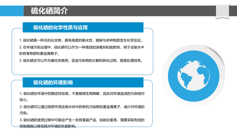 硫化硒在环境污染治理中的角色与效果-洞察分析_第4页