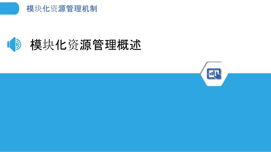 模块化资源管理机制-洞察分析_第3页