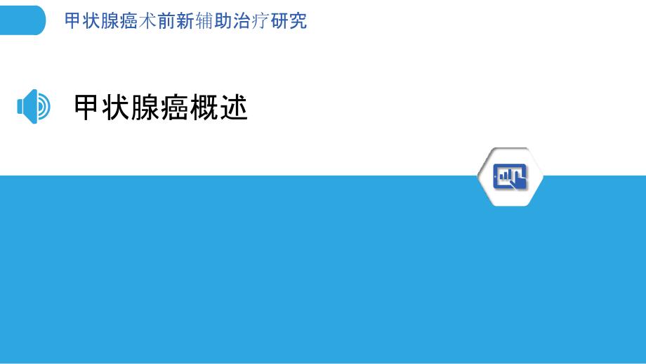 甲状腺癌术前新辅助治疗研究-洞察分析_第3页