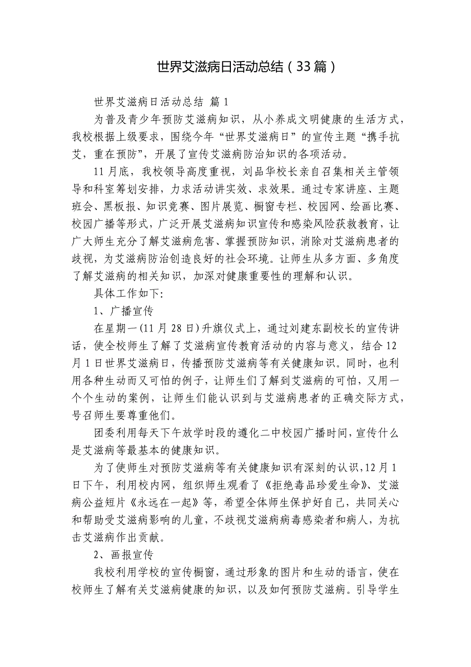 世界艾滋病日活动总结（33篇）_第1页