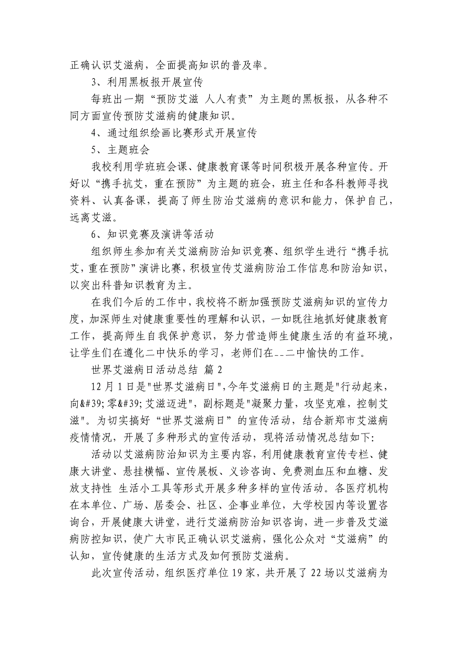 世界艾滋病日活动总结（33篇）_第2页