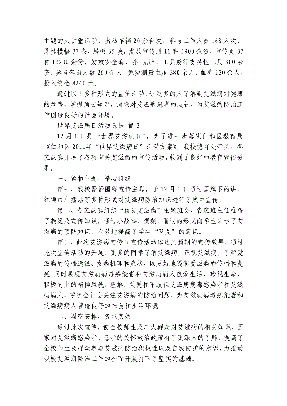 世界艾滋病日活动总结（33篇）_第3页