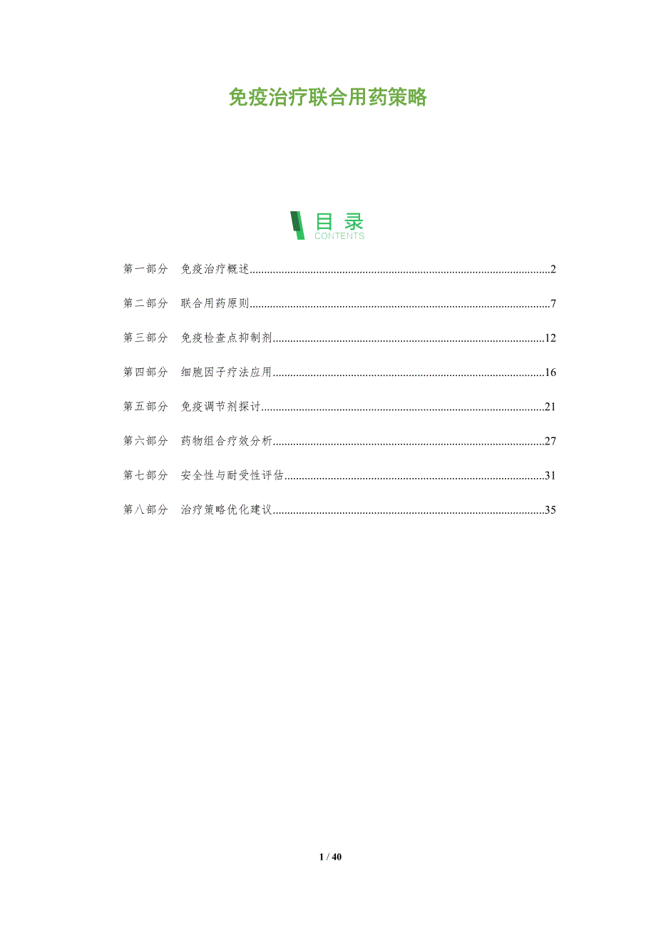 免疫治疗联合用药策略-洞察分析_第1页