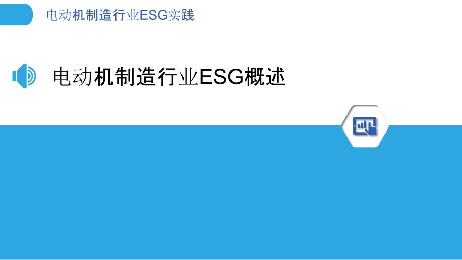 电动机制造行业ESG实践-洞察分析_第3页