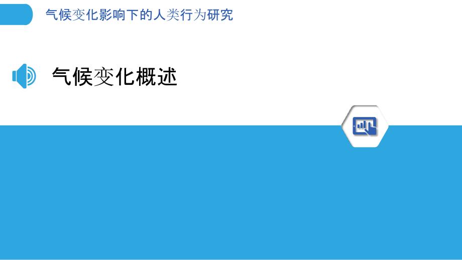 气候变化影响下的人类行为研究-洞察分析_第3页