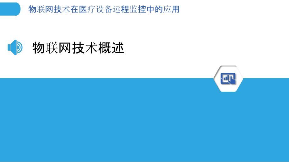 物联网技术在医疗设备远程监控中的应用-洞察分析_第3页